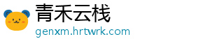 青禾云栈